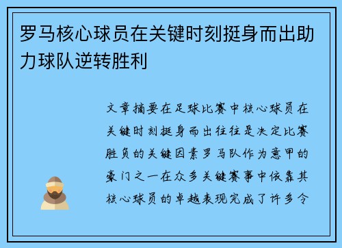 罗马核心球员在关键时刻挺身而出助力球队逆转胜利